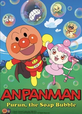 《麵包超人：玻露的泡泡球》電影海報