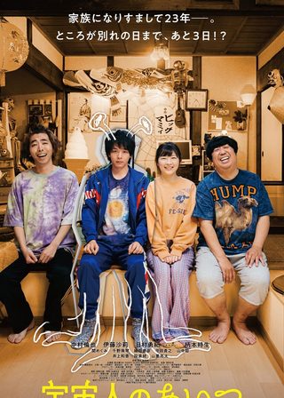 《宇宙人のあいつ》電影海報