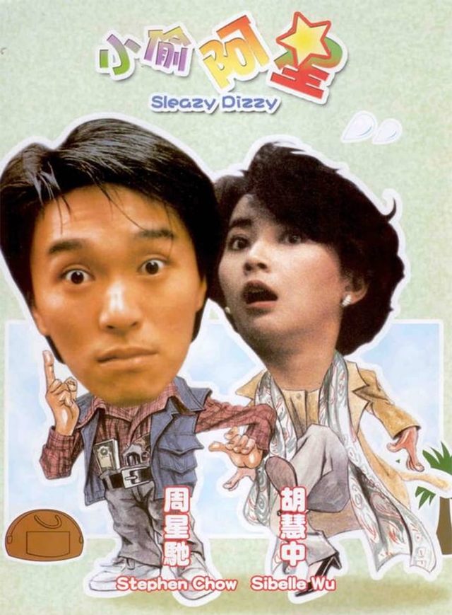 小偷阿星電影海報