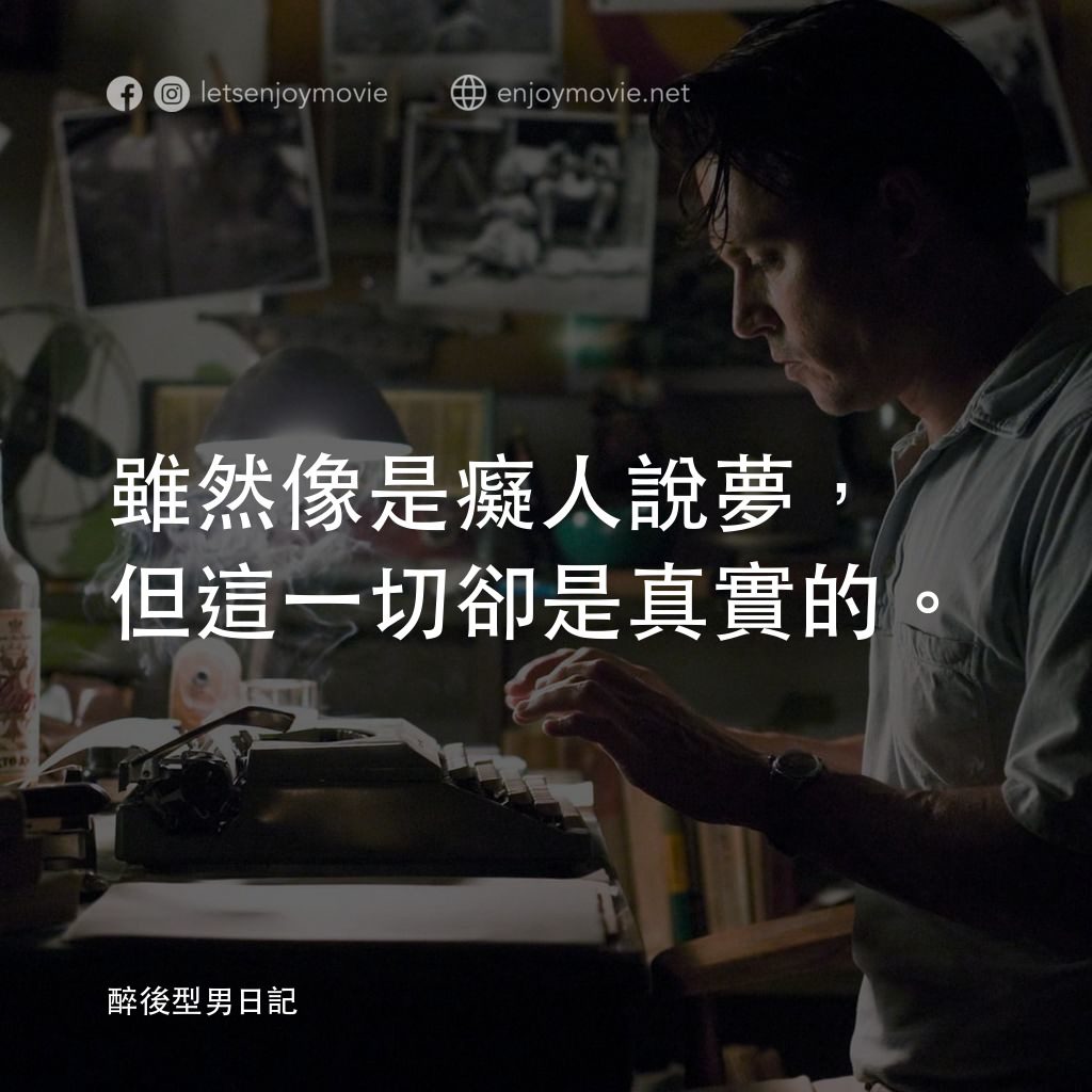 醉後型男日記經典對白：雖然像是癡人說夢，但這一切卻是真實的。