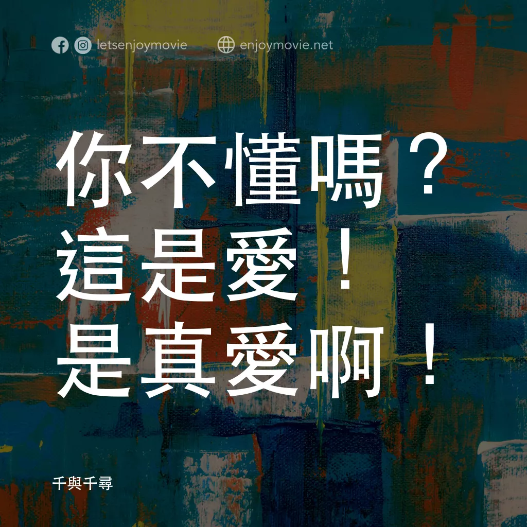 千與千尋電影對白：你不懂嗎？這是愛！是真愛啊！