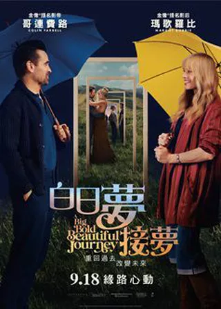 《白日夢接夢》電影海報