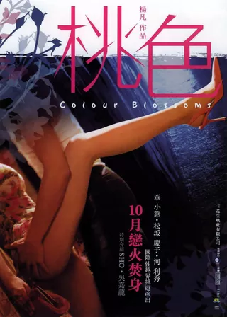 《桃色》電影海報