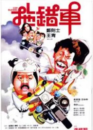 《拖錯車》電影海報