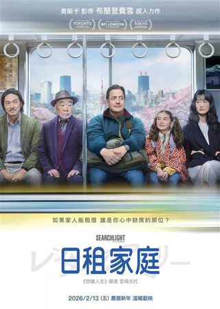 日租家庭的電影海報