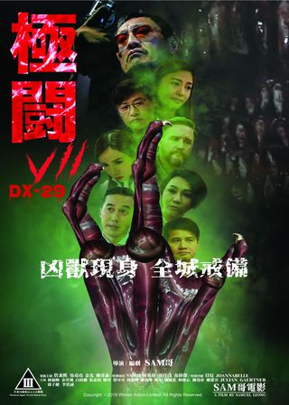 《極闘7 DX-29》電影海報