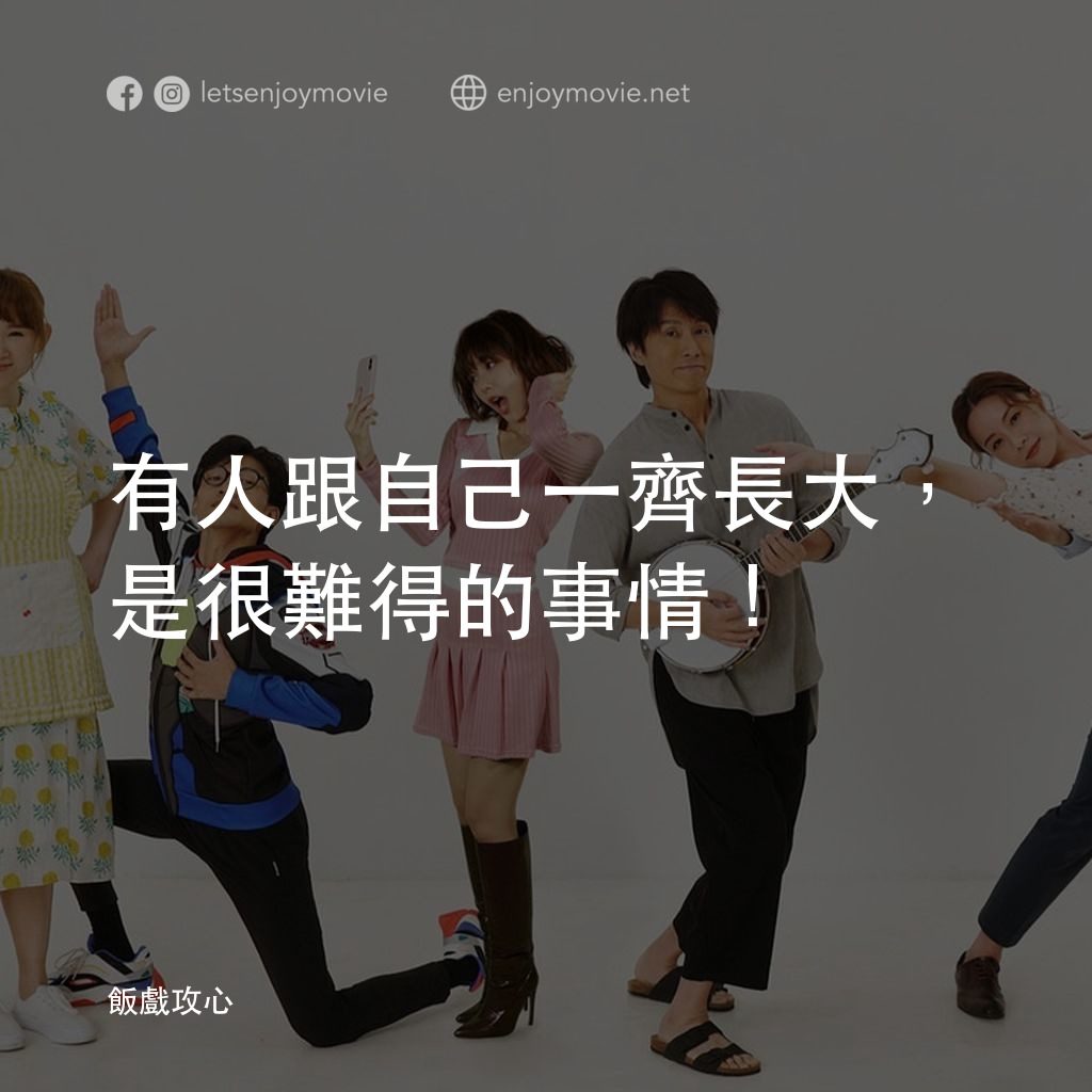 飯戲攻心電影對白：有人跟自己一齊長大，是很難得的事情！