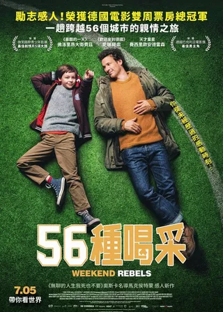 《56種喝采》電影海報