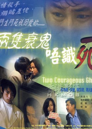 《兩隻衰鬼唔識死》電影海報