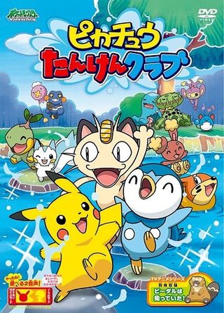《ピカチュウの探検クラブ》電影海報