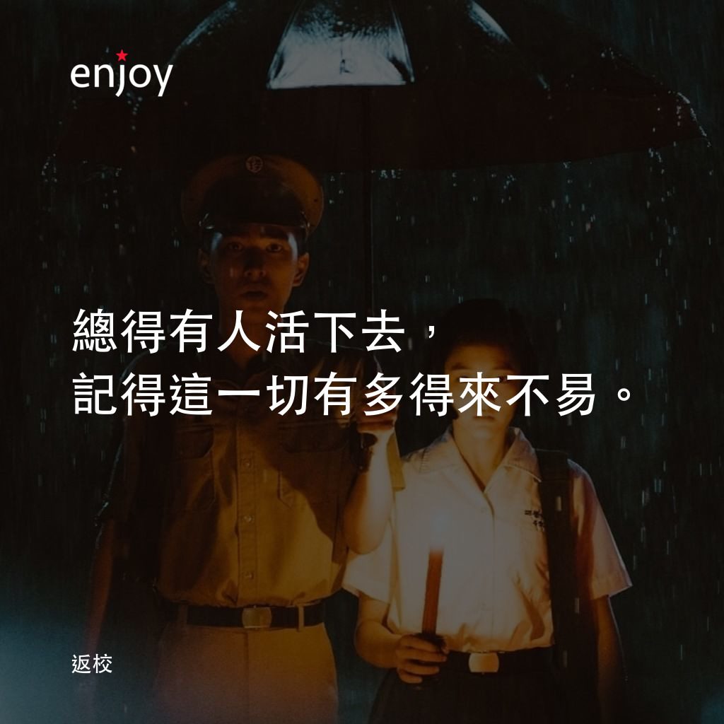 返校電影對白：總得有人活下去，記得這一切有多得來不易。