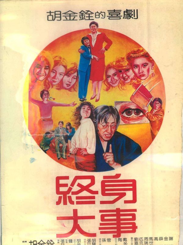 終身大事 Enjoy Movie