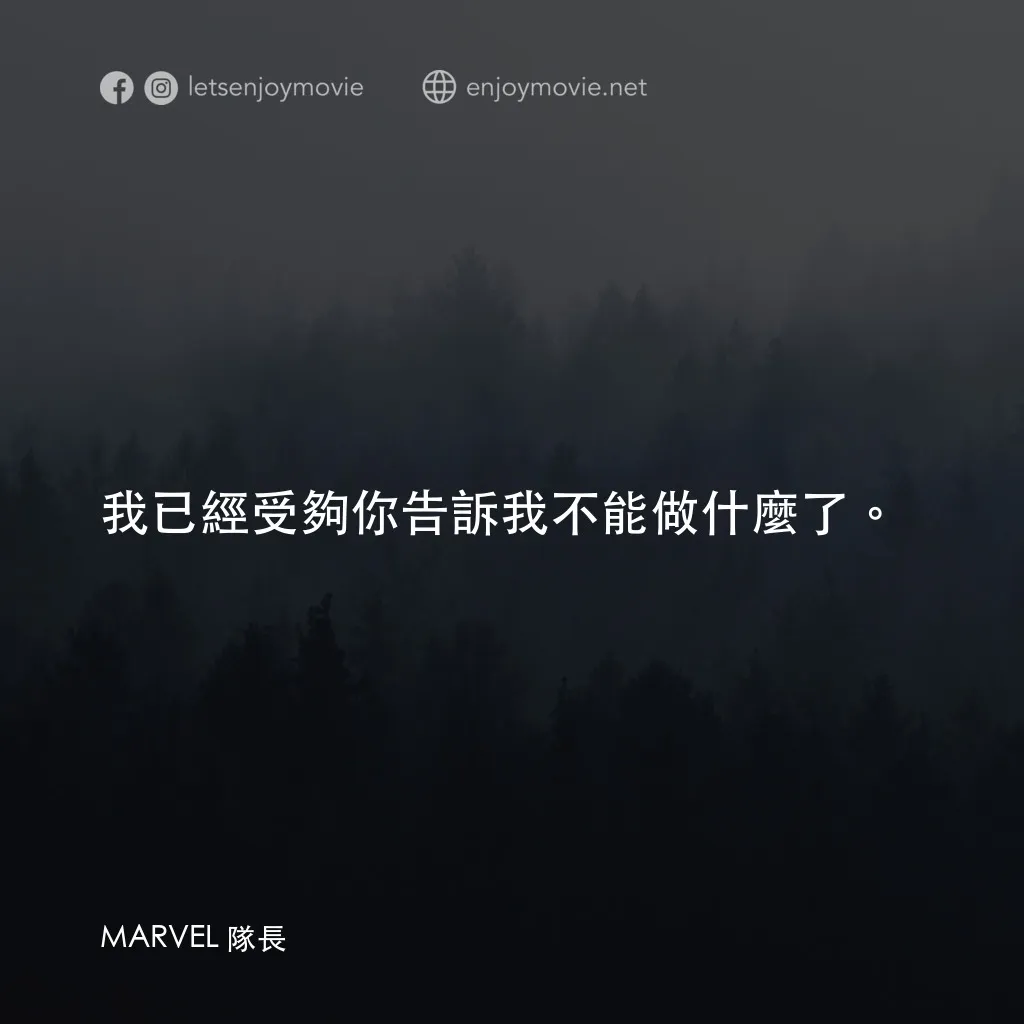 MARVEL 隊長電影對白：我已經受夠你告訴我不能做什麼了。