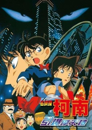 名偵探柯南：引爆摩天樓海報