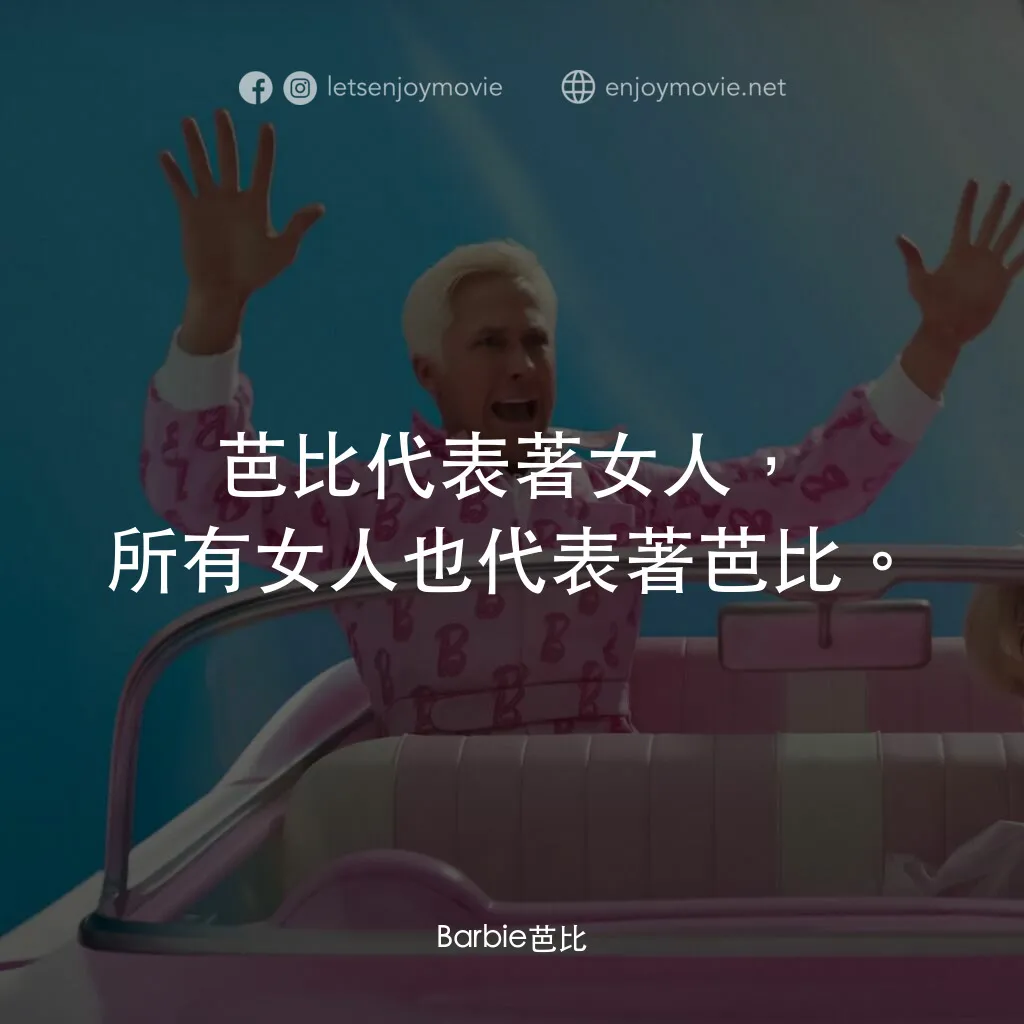 Barbie芭比電影對白：芭比代表著女人，所有女人也代表著芭比。
