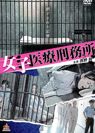 《女子医療刑務所》電影海報