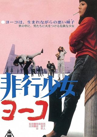 《非行少女ヨーコ》電影海報