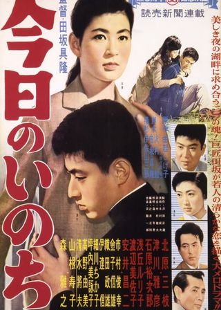 《今日のいのち》電影海報