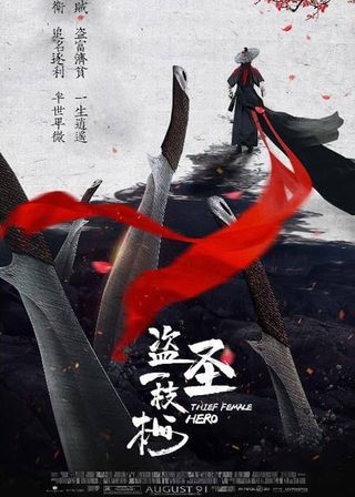 《盜聖一枝梅》電影海報