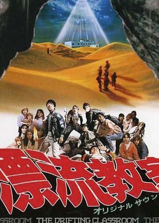 《漂流教室》電影海報