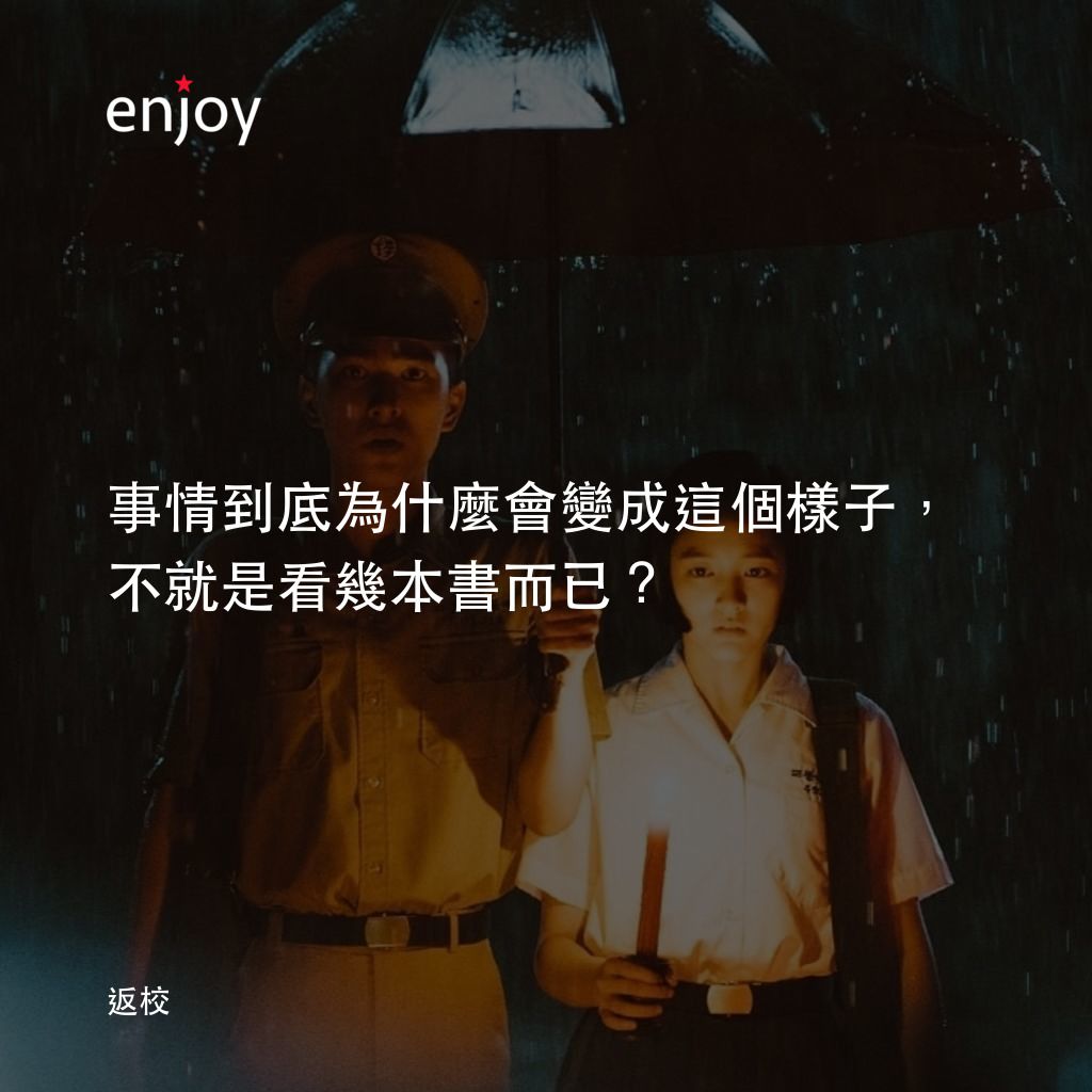 返校電影對白：事情到底為什麼會變成這個樣子，不就是看幾本書而已？