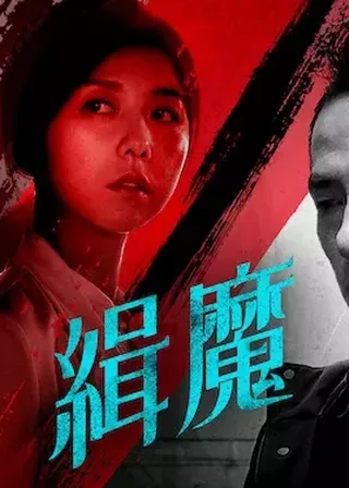 《緝魔》電影海報