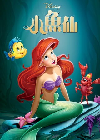 《小美人魚》電影海報