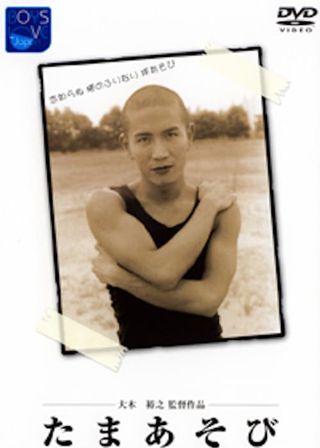 《Tama asobi》電影海報