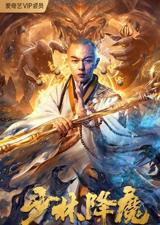 《少林降魔》電影海報