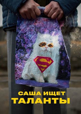 《Sasha Seeking Talents》電影海報