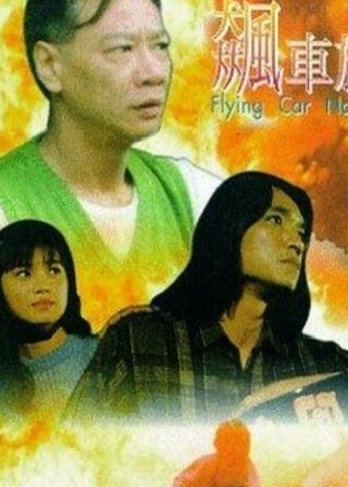 《飆車族》電影海報