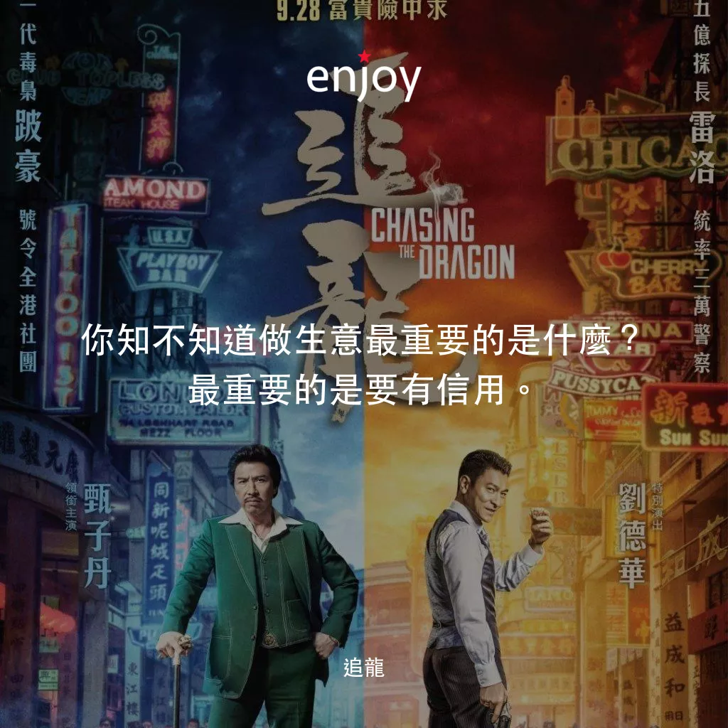 追龍電影對白：你知不知道做生意最重要的是什麼？最重要的是要有信用。