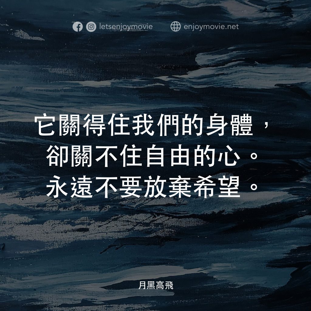 刺激 1995電影對白：它關得住我們的身體，卻關不住自由的心。永遠不要放棄希望。