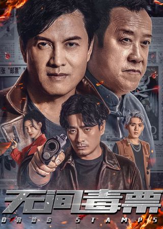 《無間毒票》電影海報