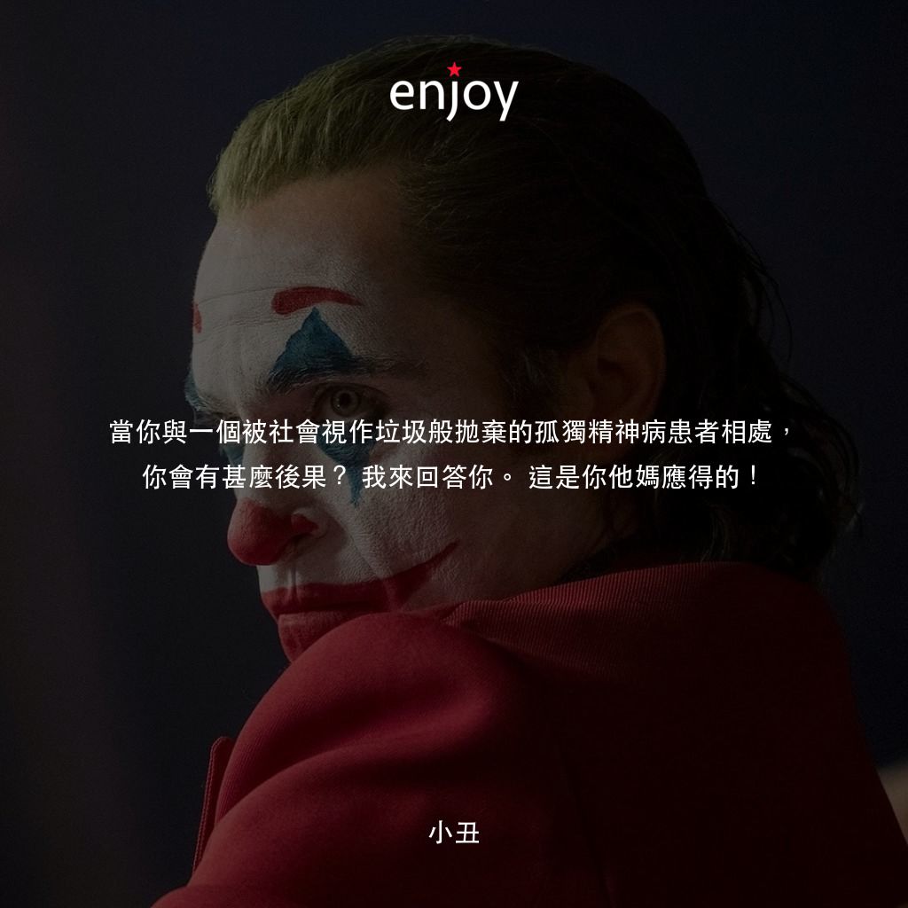 JOKER小丑電影對白：當你與一個被社會視作垃圾般拋棄的孤獨精神病患者相處，你會有甚麼後果？我來回答你。這是你他媽應得的！