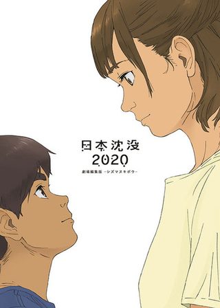 《日本沉沒 2020 劇場剪輯版 -不沉的希望》電影海報