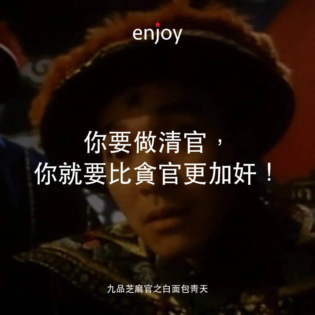 《九品芝麻官之白面包靑天》經典台詞：你要做清官，你就要比貪官更加奸！