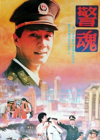 《警魂》電影海報