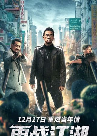 《再戰江湖》電影海報