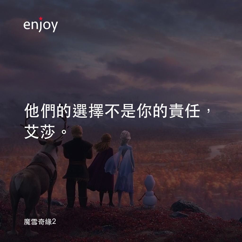 魔雪奇緣2電影對白：他們的選擇不是你的責任，艾莎。
