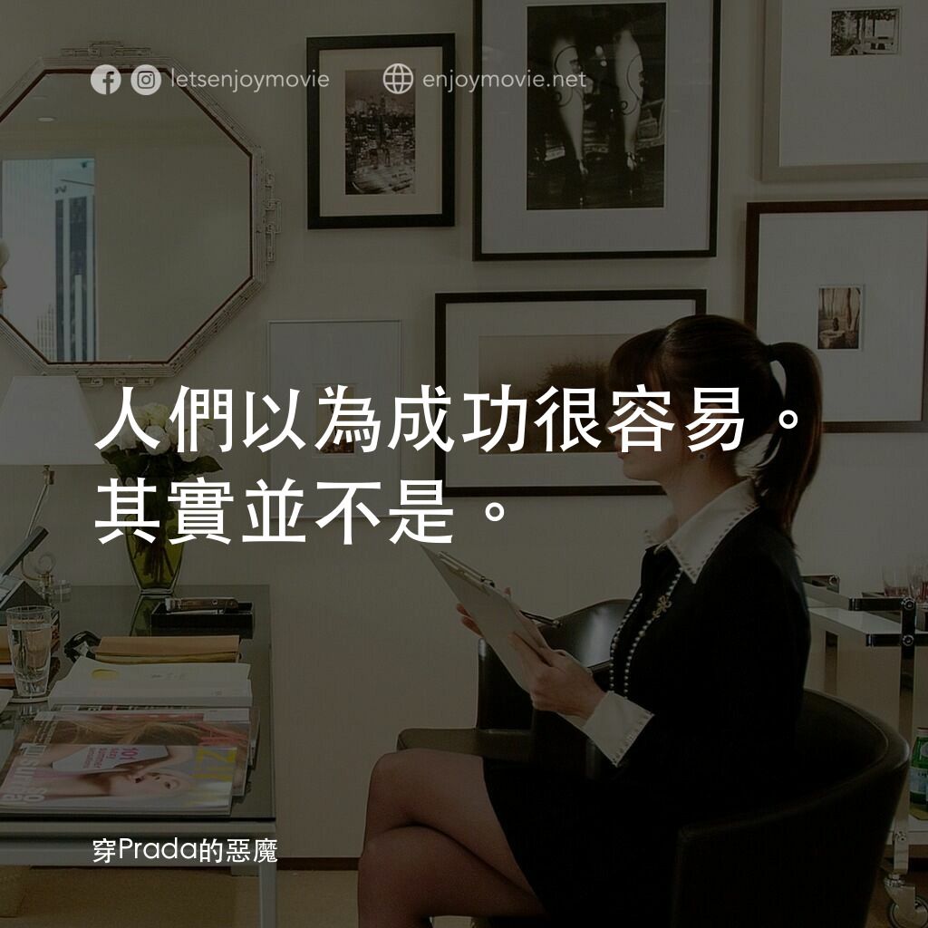 穿Prada的惡魔電影對白：人們以為成功很容易。其實並不是。
