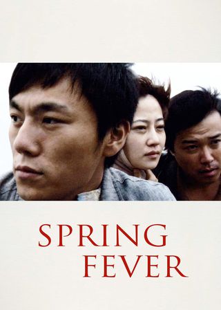 《春風沉醉的夜晚》電影海報