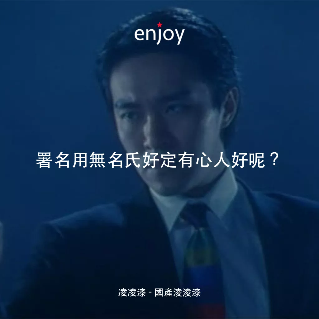 國產凌凌漆電影對白：凌凌漆：署名用無名氏好定有心人好呢？