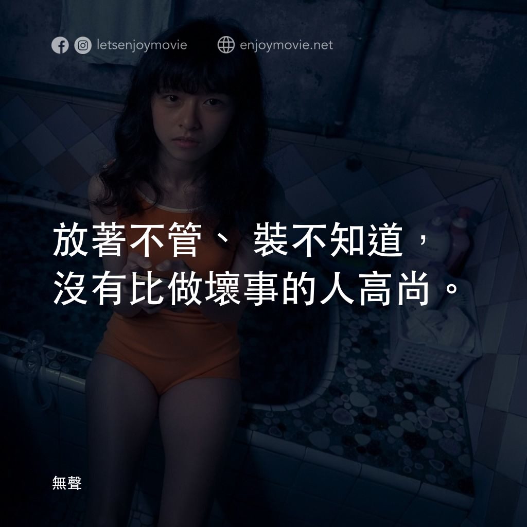 無聲電影對白：放著不管、裝不知道，沒有比做壞事的人高尚。