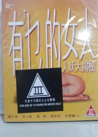 《有乜的女人》電影海報