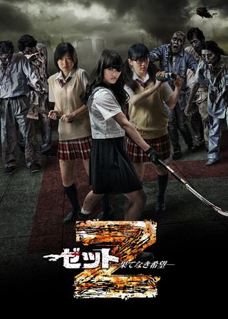 《Z～ゼット～果てなき希望》電影海報