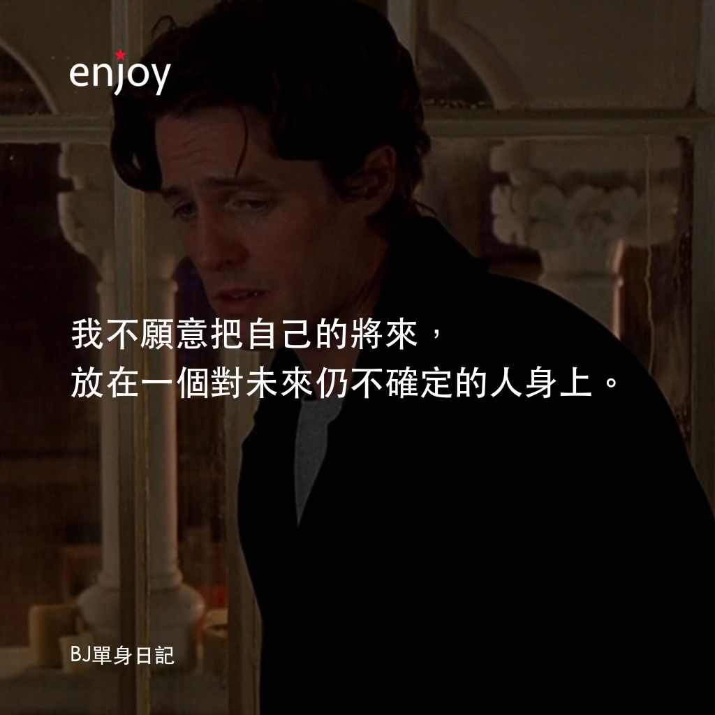 BJ 單身日記電影對白：我不願意把自己的將來，放在一個對未來仍不確定的人身上。