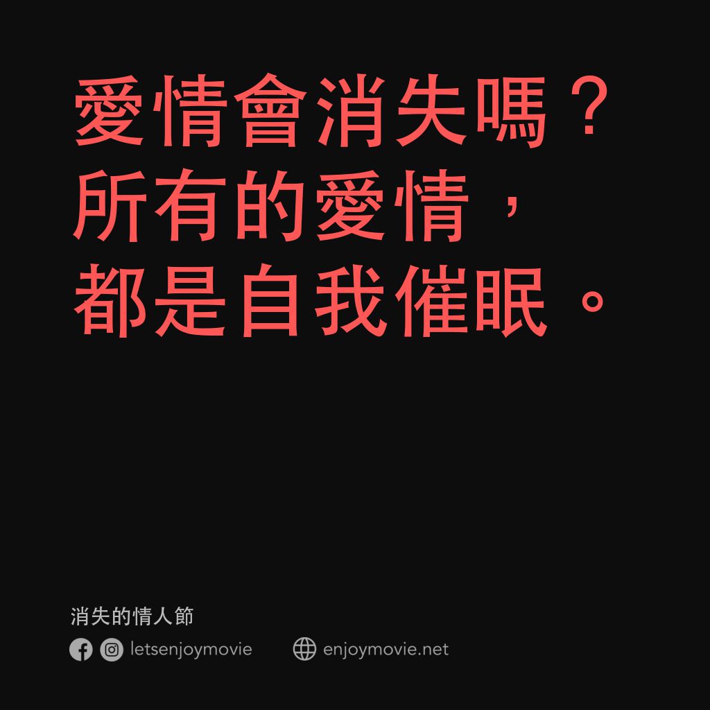 消失的情人節電影對白：愛情會消失嗎？所有的愛情，都是自我催眠。