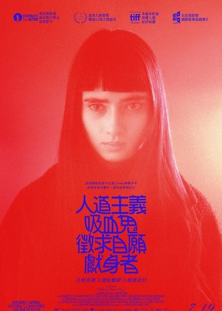 《人道主義吸血鬼徵求自願獻身者》電影海報