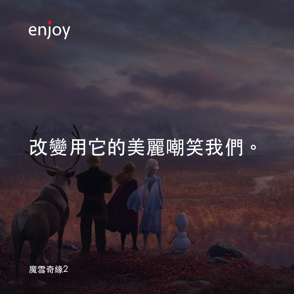 魔雪奇緣2電影對白：改變用它的美麗嘲笑我們。